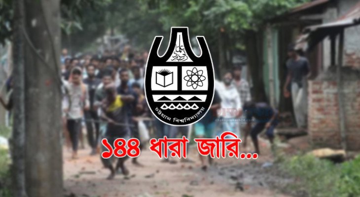 চট্টগ্রাম বিশ্ববিদ্যালয় ও আশপাশের এলাকায় ১৪৪ ধারা জারি (ভিডিও)